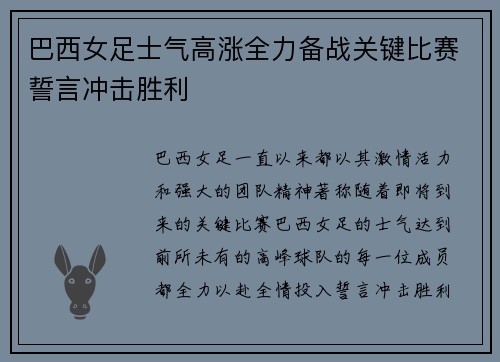 巴西女足士气高涨全力备战关键比赛誓言冲击胜利