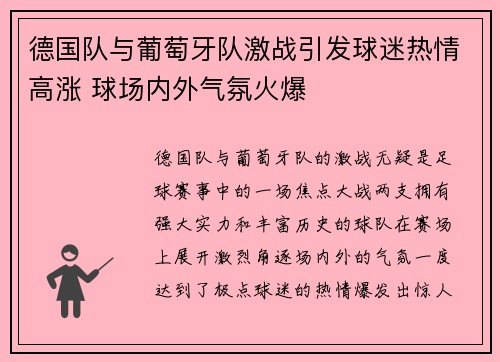 德国队与葡萄牙队激战引发球迷热情高涨 球场内外气氛火爆
