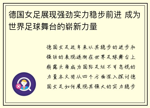 德国女足展现强劲实力稳步前进 成为世界足球舞台的崭新力量