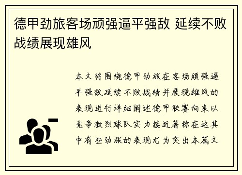 德甲劲旅客场顽强逼平强敌 延续不败战绩展现雄风