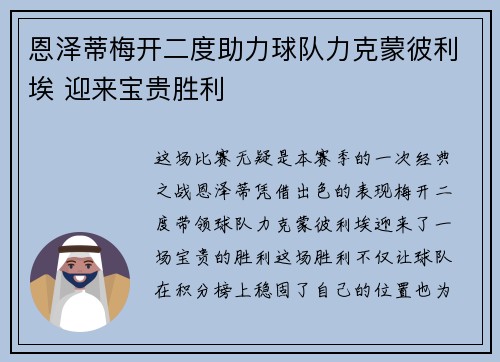 恩泽蒂梅开二度助力球队力克蒙彼利埃 迎来宝贵胜利