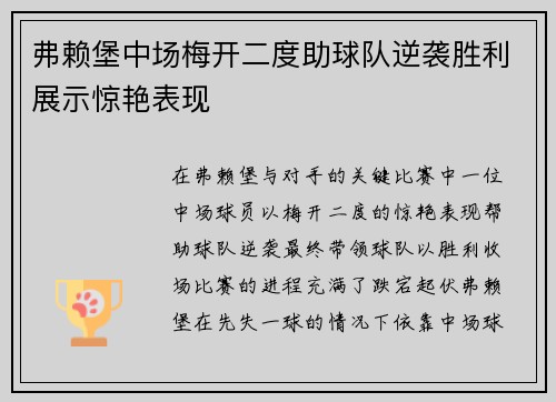 弗赖堡中场梅开二度助球队逆袭胜利展示惊艳表现