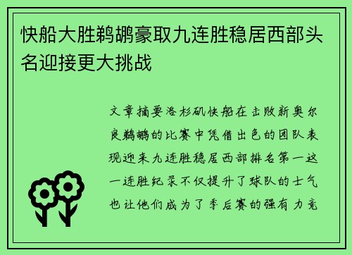 快船大胜鹈鹕豪取九连胜稳居西部头名迎接更大挑战