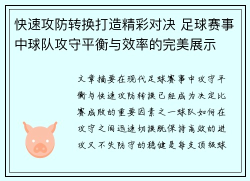 快速攻防转换打造精彩对决 足球赛事中球队攻守平衡与效率的完美展示