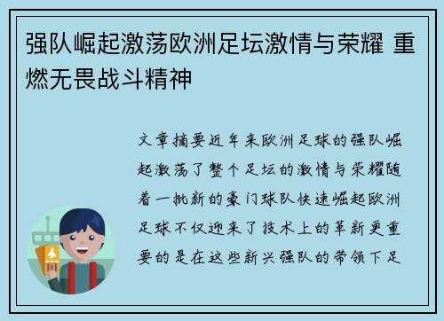 强队崛起激荡欧洲足坛激情与荣耀 重燃无畏战斗精神
