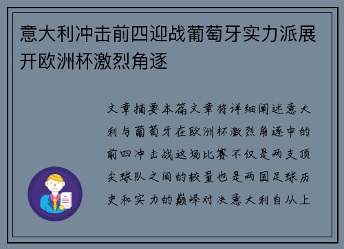 意大利冲击前四迎战葡萄牙实力派展开欧洲杯激烈角逐