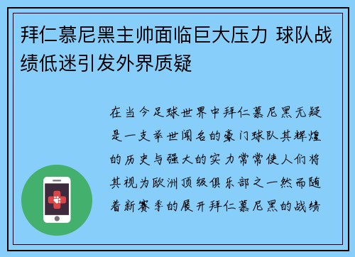 拜仁慕尼黑主帅面临巨大压力 球队战绩低迷引发外界质疑