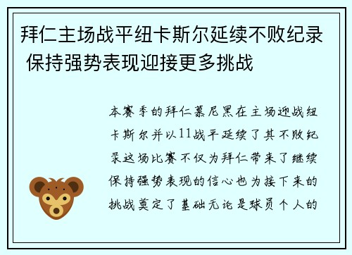 拜仁主场战平纽卡斯尔延续不败纪录 保持强势表现迎接更多挑战
