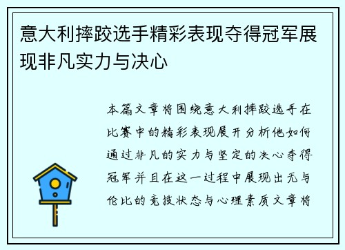 意大利摔跤选手精彩表现夺得冠军展现非凡实力与决心