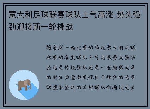 意大利足球联赛球队士气高涨 势头强劲迎接新一轮挑战