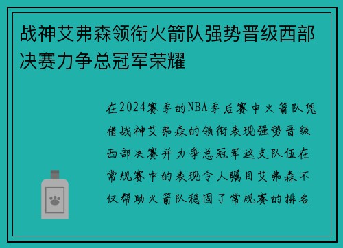 战神艾弗森领衔火箭队强势晋级西部决赛力争总冠军荣耀