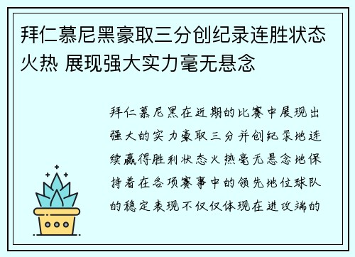 拜仁慕尼黑豪取三分创纪录连胜状态火热 展现强大实力毫无悬念