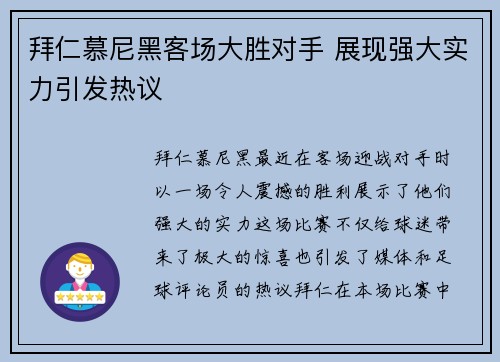 拜仁慕尼黑客场大胜对手 展现强大实力引发热议