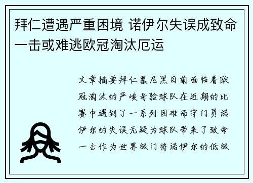 拜仁遭遇严重困境 诺伊尔失误成致命一击或难逃欧冠淘汰厄运