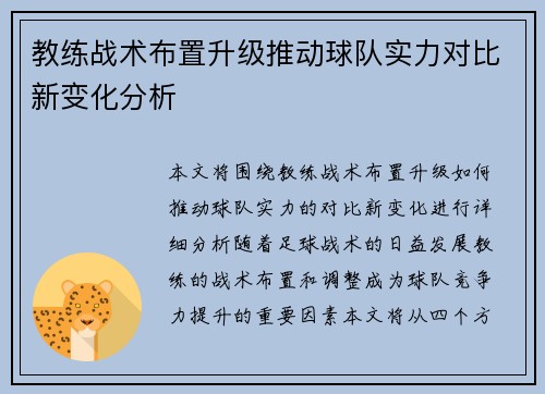 教练战术布置升级推动球队实力对比新变化分析