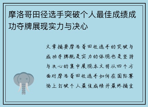 摩洛哥田径选手突破个人最佳成绩成功夺牌展现实力与决心