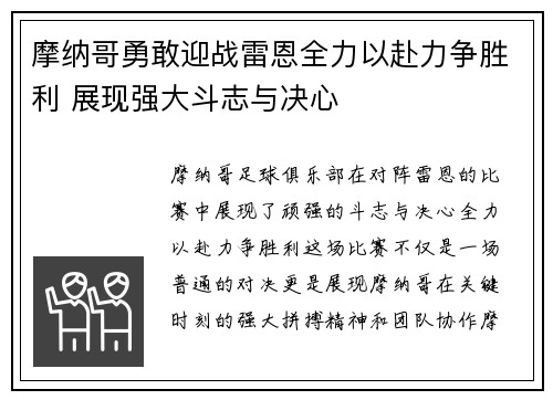 摩纳哥勇敢迎战雷恩全力以赴力争胜利 展现强大斗志与决心