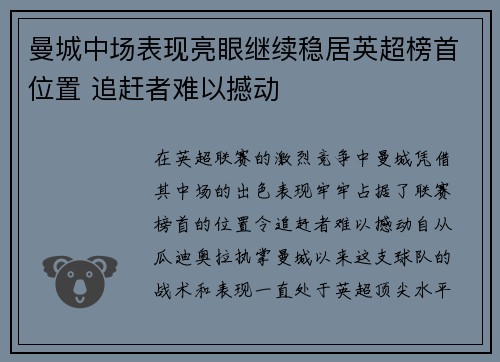 曼城中场表现亮眼继续稳居英超榜首位置 追赶者难以撼动