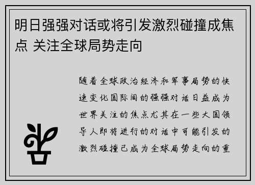 明日强强对话或将引发激烈碰撞成焦点 关注全球局势走向