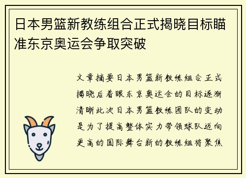 日本男篮新教练组合正式揭晓目标瞄准东京奥运会争取突破