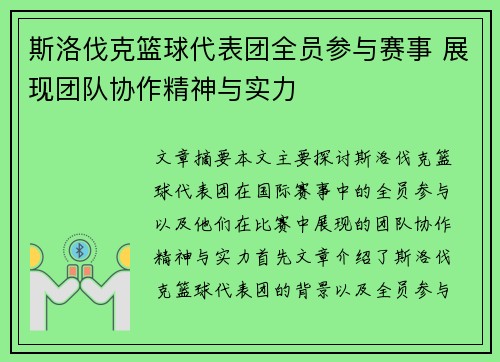 斯洛伐克篮球代表团全员参与赛事 展现团队协作精神与实力
