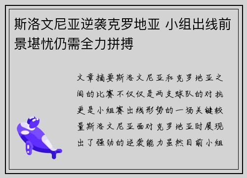 斯洛文尼亚逆袭克罗地亚 小组出线前景堪忧仍需全力拼搏
