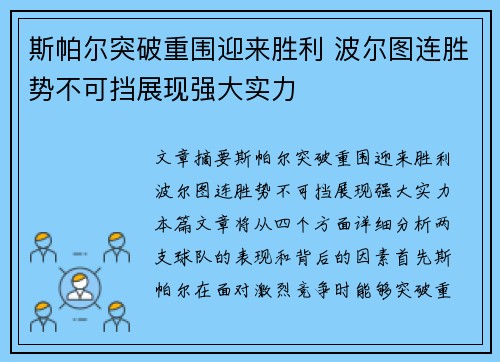 斯帕尔突破重围迎来胜利 波尔图连胜势不可挡展现强大实力