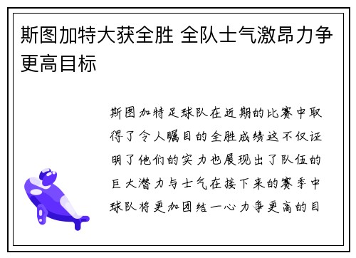 斯图加特大获全胜 全队士气激昂力争更高目标