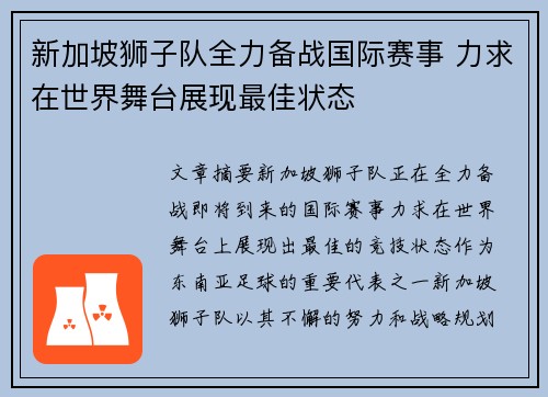 新加坡狮子队全力备战国际赛事 力求在世界舞台展现最佳状态