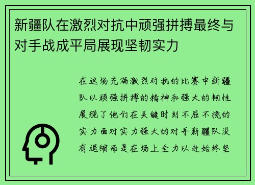 新疆队在激烈对抗中顽强拼搏最终与对手战成平局展现坚韧实力