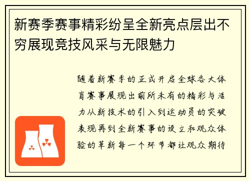 新赛季赛事精彩纷呈全新亮点层出不穷展现竞技风采与无限魅力