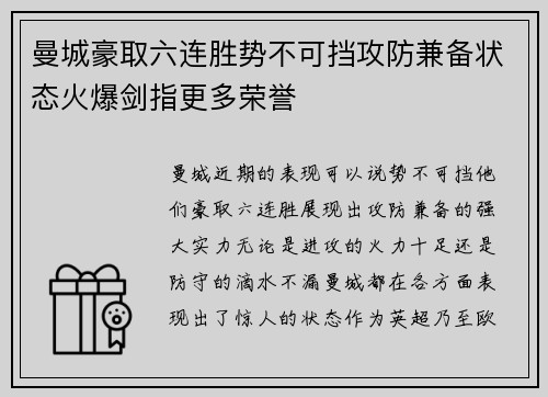曼城豪取六连胜势不可挡攻防兼备状态火爆剑指更多荣誉