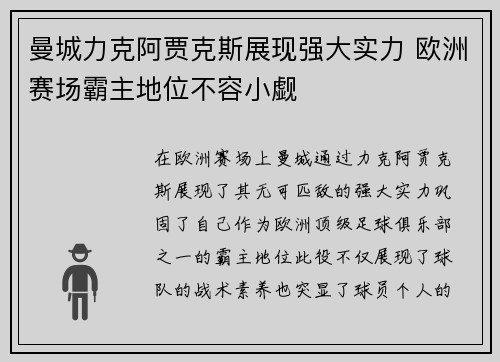 曼城力克阿贾克斯展现强大实力 欧洲赛场霸主地位不容小觑