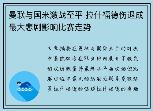 曼联与国米激战至平 拉什福德伤退成最大悲剧影响比赛走势
