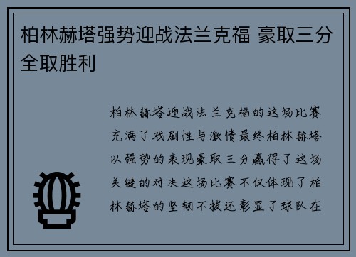 柏林赫塔强势迎战法兰克福 豪取三分全取胜利
