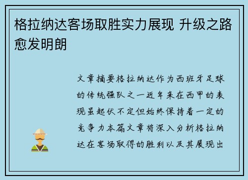 格拉纳达客场取胜实力展现 升级之路愈发明朗