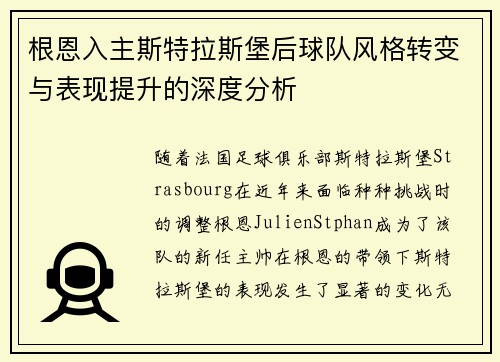 根恩入主斯特拉斯堡后球队风格转变与表现提升的深度分析