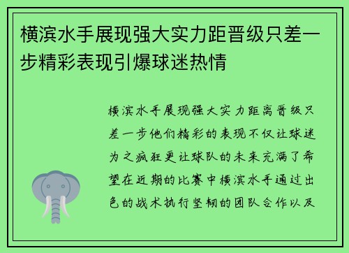 横滨水手展现强大实力距晋级只差一步精彩表现引爆球迷热情