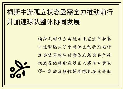 梅斯中游孤立状态亟需全力推动前行并加速球队整体协同发展