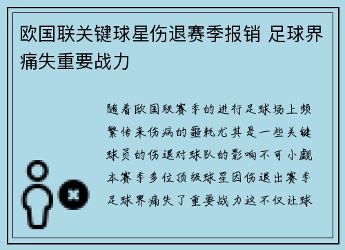 欧国联关键球星伤退赛季报销 足球界痛失重要战力