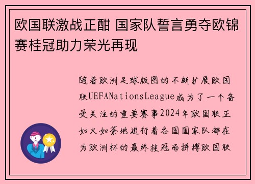 欧国联激战正酣 国家队誓言勇夺欧锦赛桂冠助力荣光再现