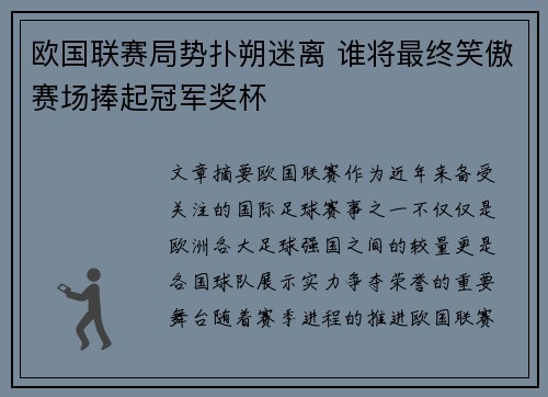 欧国联赛局势扑朔迷离 谁将最终笑傲赛场捧起冠军奖杯