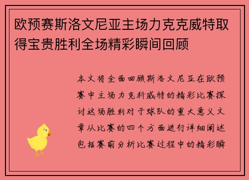 欧预赛斯洛文尼亚主场力克克威特取得宝贵胜利全场精彩瞬间回顾