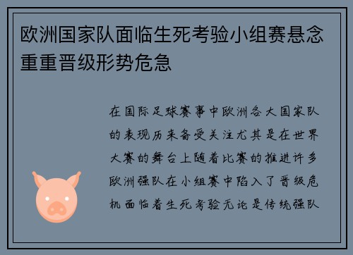欧洲国家队面临生死考验小组赛悬念重重晋级形势危急