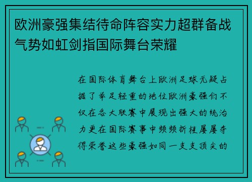 欧洲豪强集结待命阵容实力超群备战气势如虹剑指国际舞台荣耀