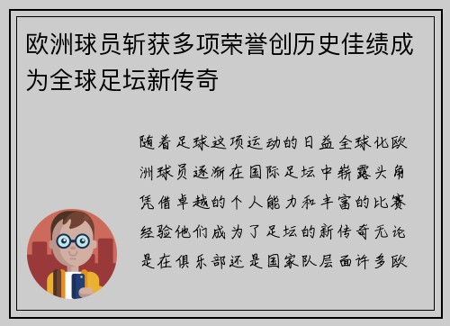 欧洲球员斩获多项荣誉创历史佳绩成为全球足坛新传奇