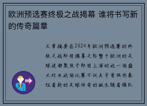 欧洲预选赛终极之战揭幕 谁将书写新的传奇篇章