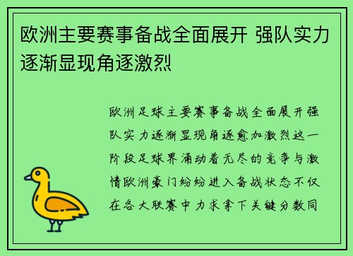 欧洲主要赛事备战全面展开 强队实力逐渐显现角逐激烈
