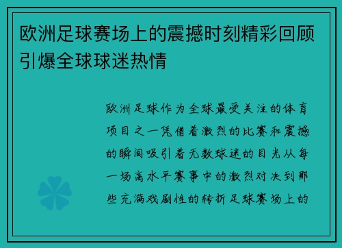 欧洲足球赛场上的震撼时刻精彩回顾引爆全球球迷热情