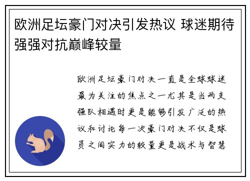 欧洲足坛豪门对决引发热议 球迷期待强强对抗巅峰较量